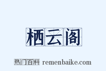 栖云阁是什么意思的图片